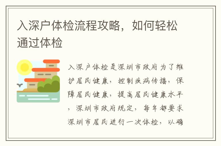入深戶體檢流程攻略，如何輕松通過體檢