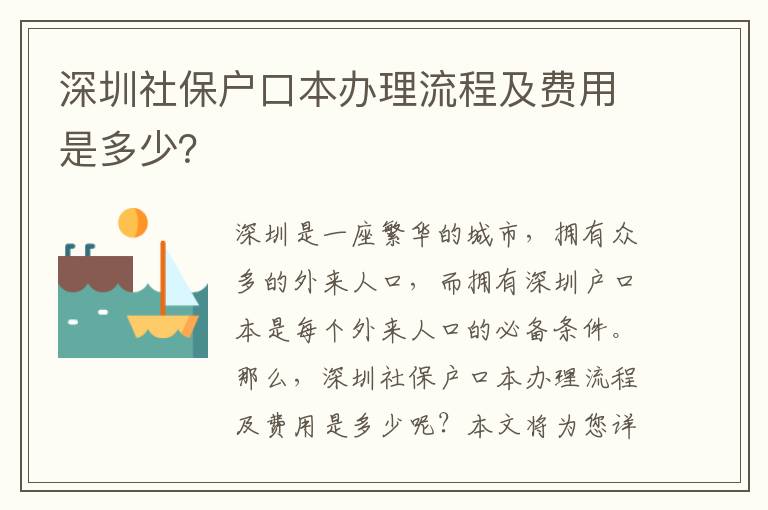 深圳社保戶口本辦理流程及費(fèi)用是多少？