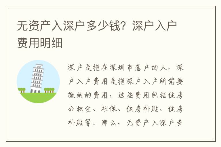 無(wú)資產(chǎn)入深戶(hù)多少錢(qián)？深戶(hù)入戶(hù)費(fèi)用明細(xì)