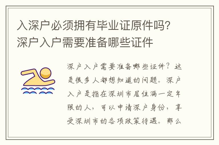 入深戶必須擁有畢業證原件嗎？深戶入戶需要準備哪些證件