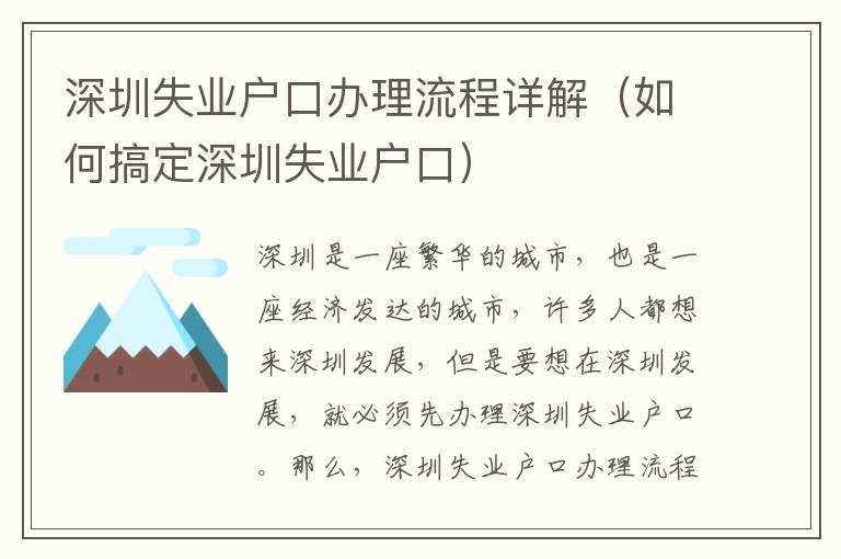 深圳失業(yè)戶口辦理流程詳解（如何搞定深圳失業(yè)戶口）