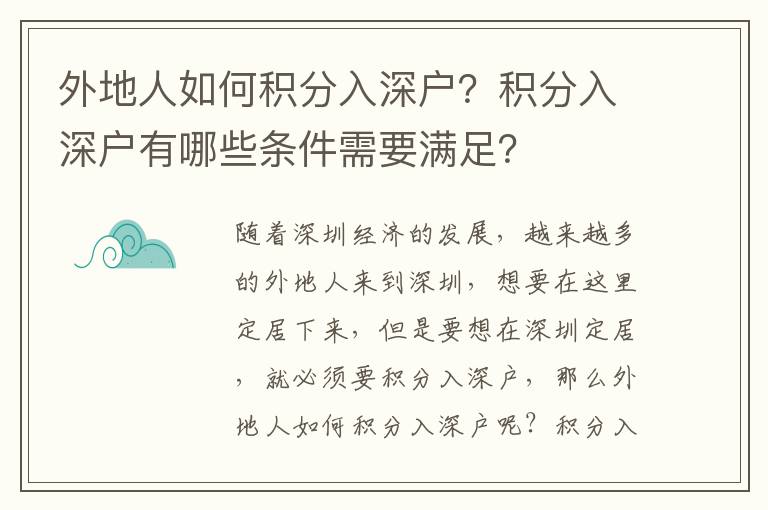 外地人如何積分入深戶？積分入深戶有哪些條件需要滿足？