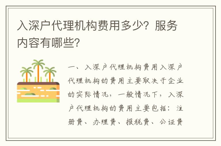 入深戶代理機(jī)構(gòu)費(fèi)用多少？服務(wù)內(nèi)容有哪些？