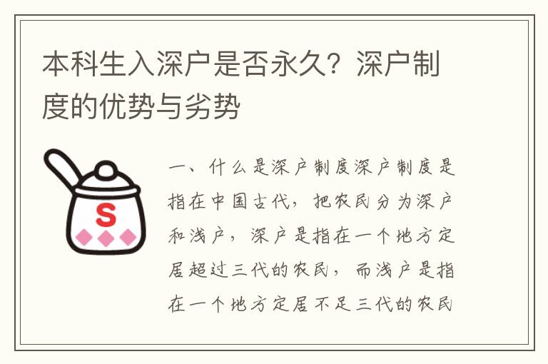 本科生入深戶是否永久？深戶制度的優(yōu)勢(shì)與劣勢(shì)
