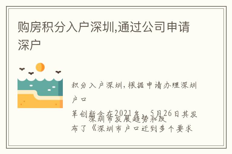 購(gòu)房積分入戶深圳,通過公司申請(qǐng)深戶