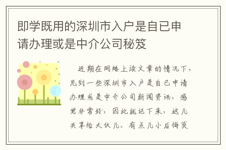 即學(xué)既用的深圳市入戶是自已申請辦理或是中介公司秘笈