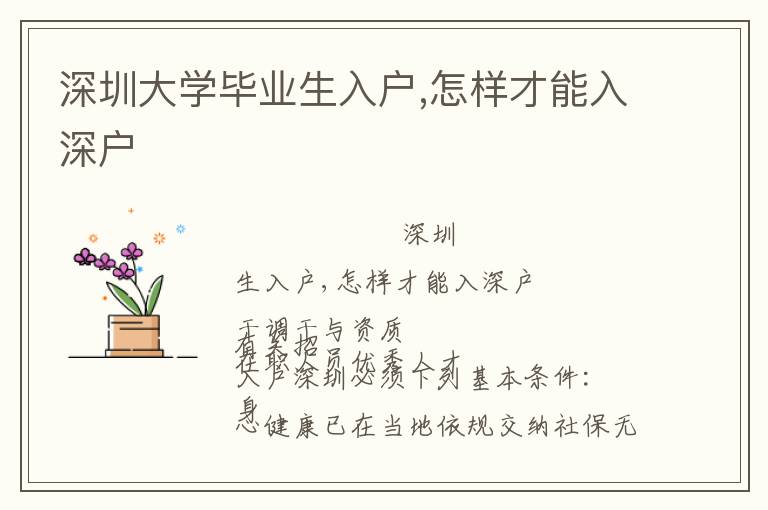 深圳大學(xué)畢業(yè)生入戶,怎樣才能入深戶