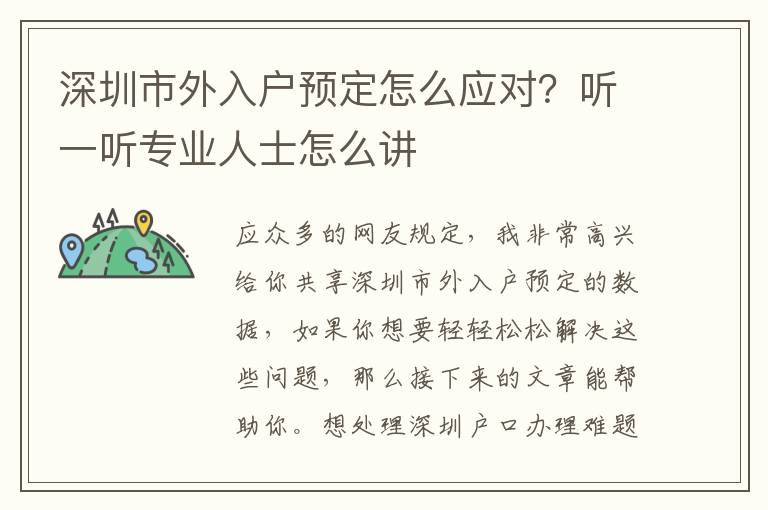 深圳市外入戶預(yù)定怎么應(yīng)對？聽一聽專業(yè)人士怎么講