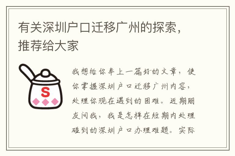 有關(guān)深圳戶口遷移廣州的探索，推薦給大家