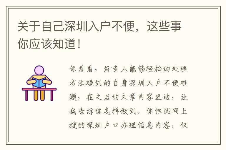 關于自己深圳入戶不便，這些事你應該知道！