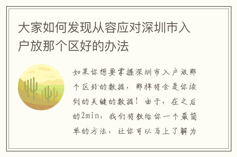 大家如何發(fā)現(xiàn)從容應(yīng)對(duì)深圳市入戶放那個(gè)區(qū)好的辦法