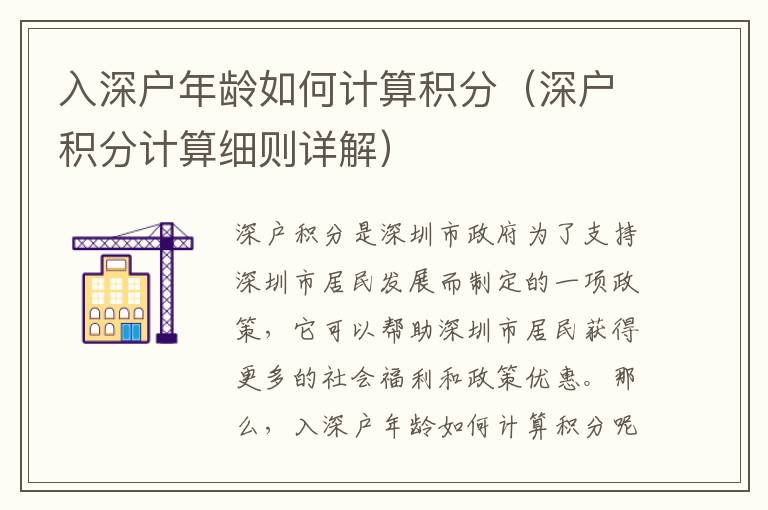 入深戶年齡如何計(jì)算積分（深戶積分計(jì)算細(xì)則詳解）