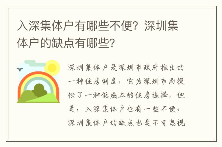 入深集體戶有哪些不便？深圳集體戶的缺點(diǎn)有哪些？