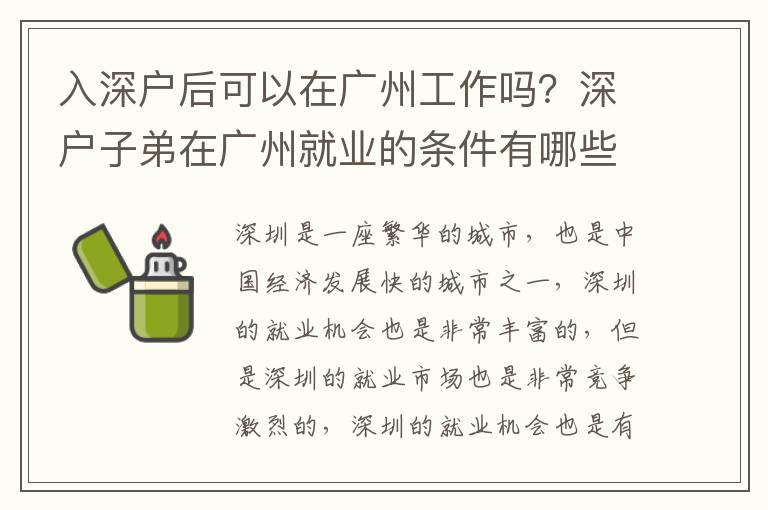 入深戶后可以在廣州工作嗎？深戶子弟在廣州就業(yè)的條件有哪些？