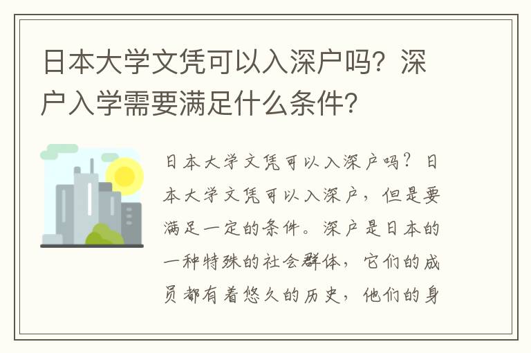 日本大學(xué)文憑可以入深戶嗎？深戶入學(xué)需要滿足什么條件？