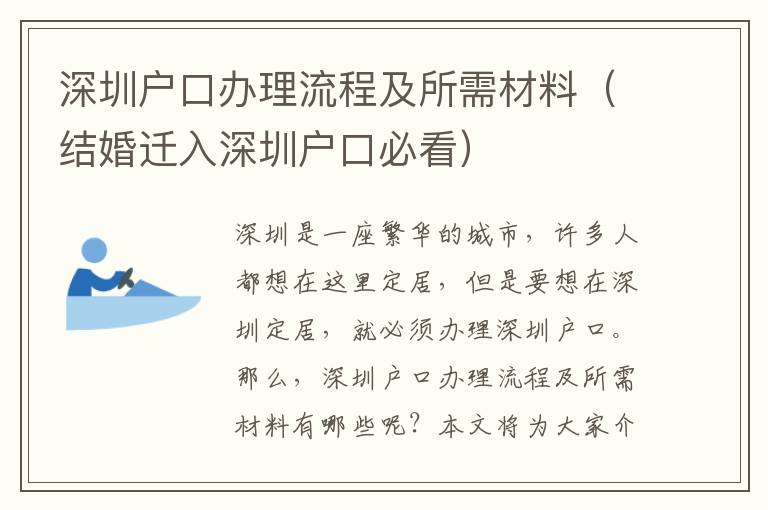 深圳戶口辦理流程及所需材料（結(jié)婚遷入深圳戶口必看）