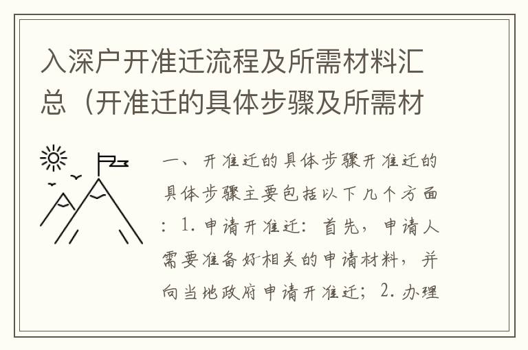 入深戶開準(zhǔn)遷流程及所需材料匯總（開準(zhǔn)遷的具體步驟及所需材料）