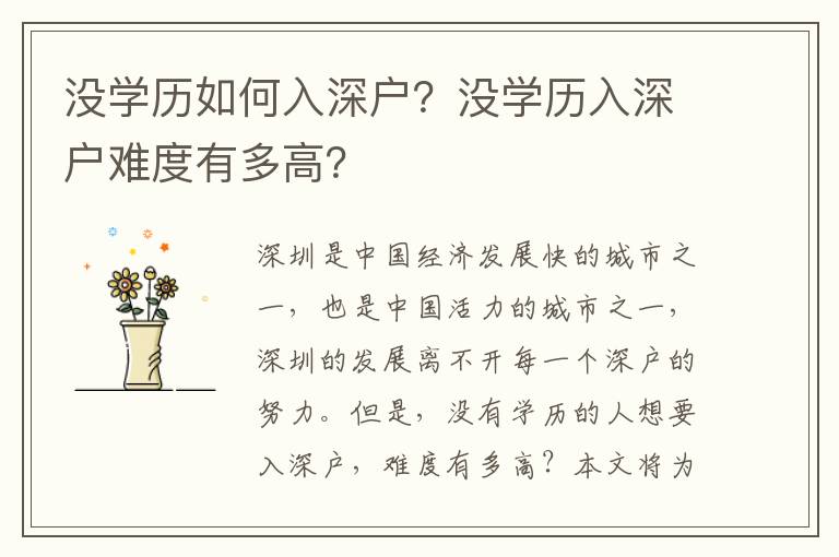 沒學(xué)歷如何入深戶？沒學(xué)歷入深戶難度有多高？