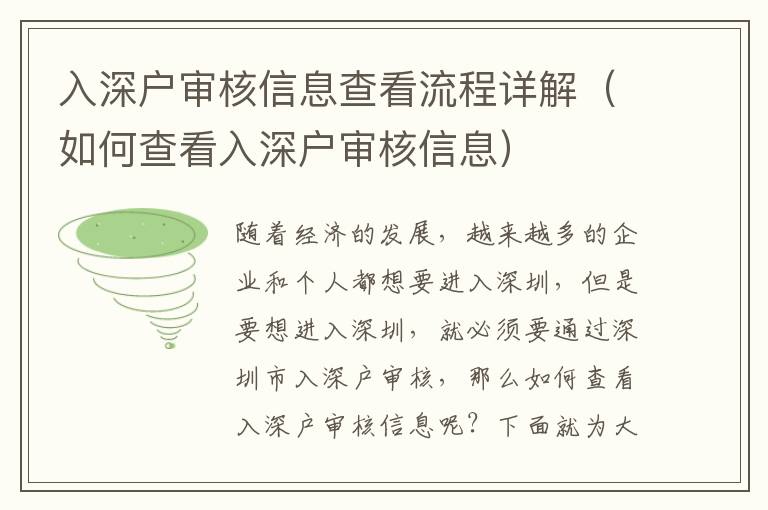 入深戶(hù)審核信息查看流程詳解（如何查看入深戶(hù)審核信息）
