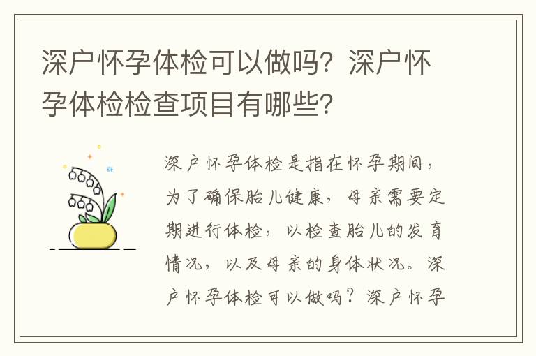 深戶懷孕體檢可以做嗎？深戶懷孕體檢檢查項目有哪些？