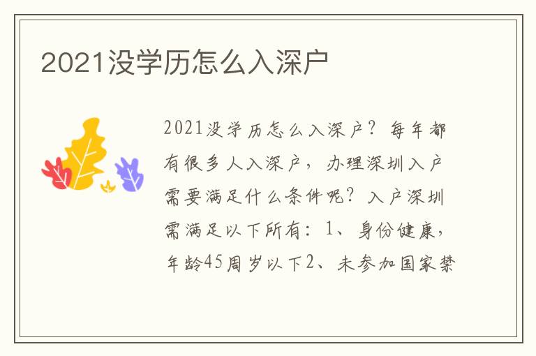 2021沒學(xué)歷怎么入深戶