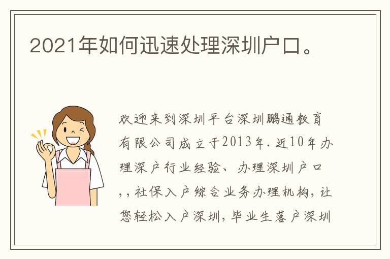 2021年如何迅速處理深圳戶(hù)口。
