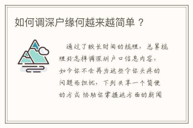 如何調(diào)深戶緣何越來(lái)越簡(jiǎn)單 ？