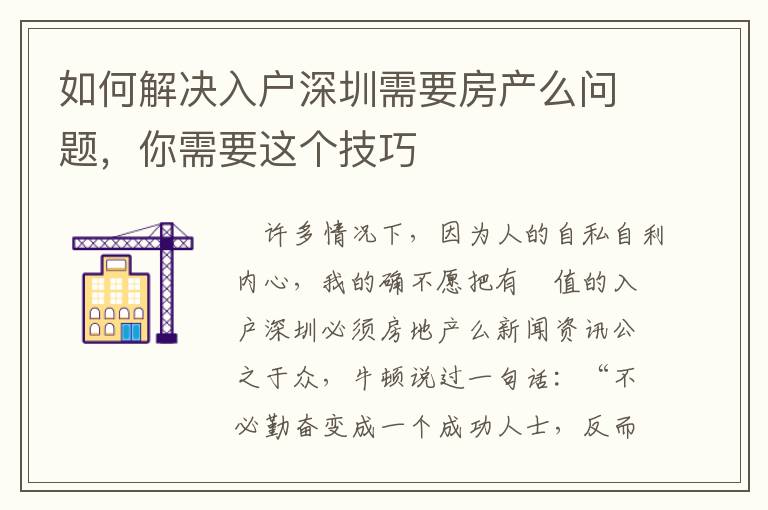 如何解決入戶深圳需要房產(chǎn)么問題，你需要這個(gè)技巧