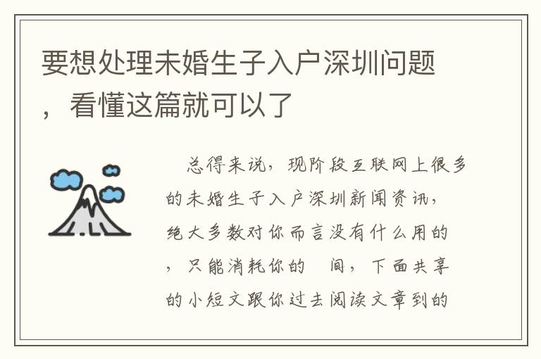 要想處理未婚生子入戶深圳問(wèn)題，看懂這篇就可以了