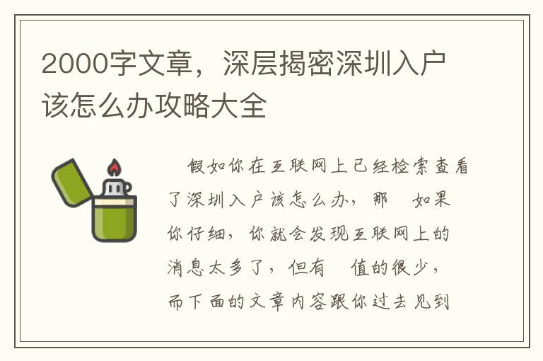 2000字文章，深層揭密深圳入戶該怎么辦攻略大全