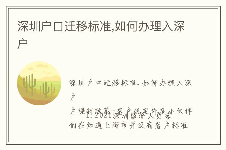 深圳戶口遷移標(biāo)準(zhǔn),如何辦理入深戶