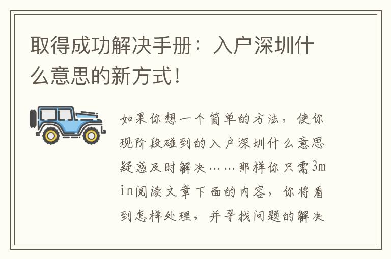 取得成功解決手冊：入戶深圳什么意思的新方式！