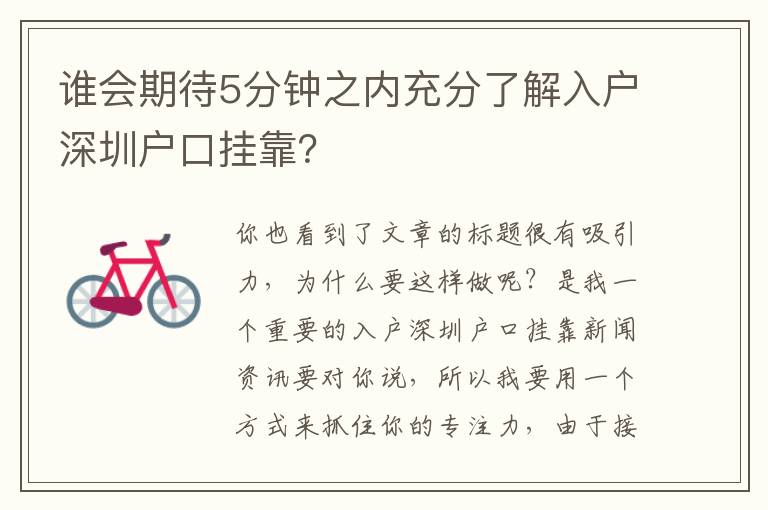 誰會(huì)期待5分鐘之內(nèi)充分了解入戶深圳戶口掛靠？