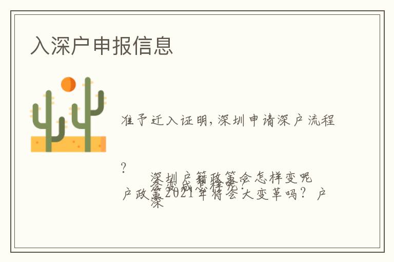 入深戶申報(bào)信息