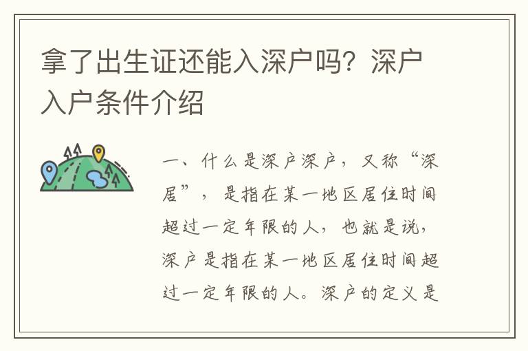 拿了出生證還能入深戶(hù)嗎？深戶(hù)入戶(hù)條件介紹