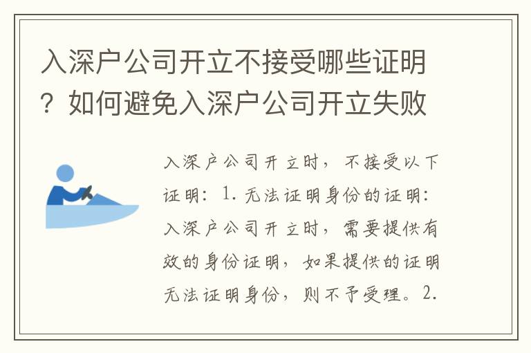 入深戶公司開(kāi)立不接受哪些證明？如何避免入深戶公司開(kāi)立失敗？
