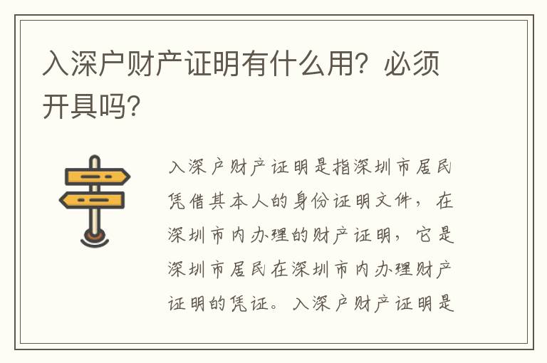 入深戶(hù)財(cái)產(chǎn)證明有什么用？必須開(kāi)具嗎？