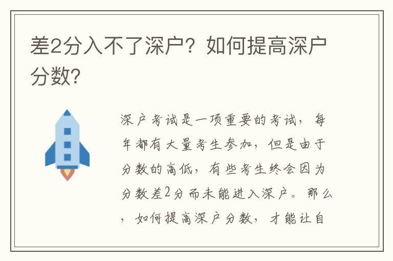 差2分入不了深戶？如何提高深戶分?jǐn)?shù)？