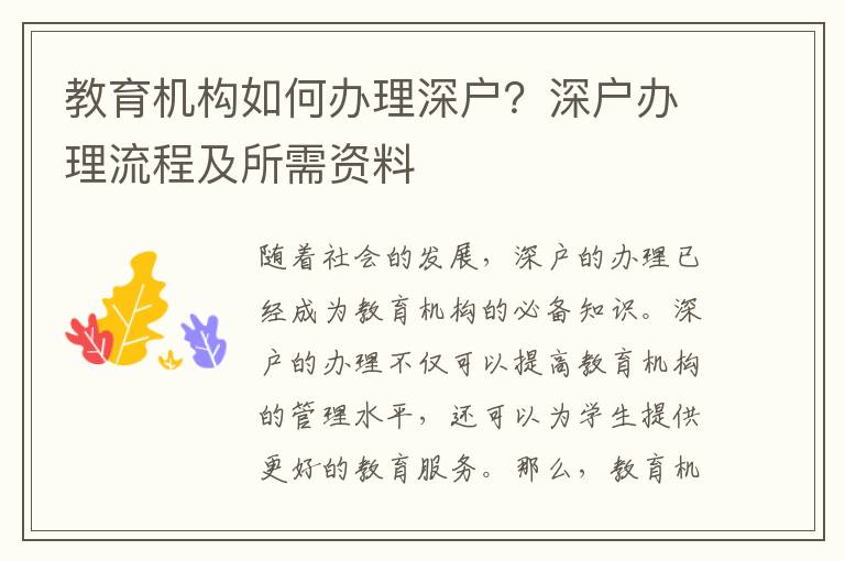 教育機構如何辦理深戶？深戶辦理流程及所需資料