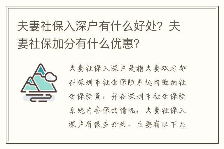 夫妻社保入深戶有什么好處？夫妻社保加分有什么優惠？