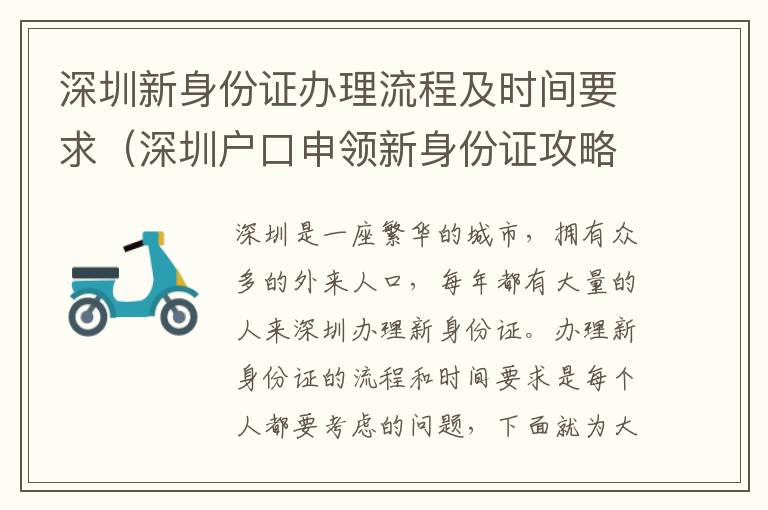 深圳新身份證辦理流程及時(shí)間要求（深圳戶(hù)口申領(lǐng)新身份證攻略）