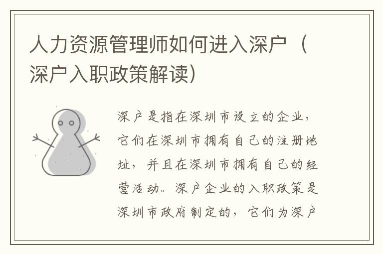 人力資源管理師如何進(jìn)入深戶（深戶入職政策解讀）