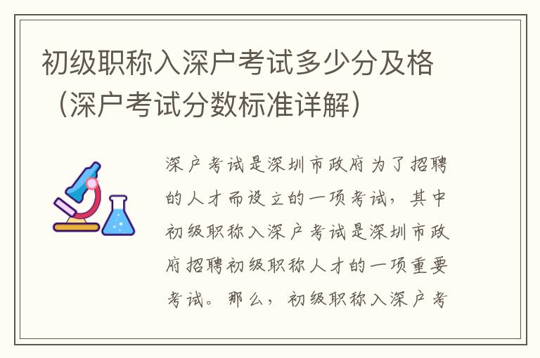 初級職稱入深戶考試多少分及格（深戶考試分?jǐn)?shù)標(biāo)準(zhǔn)詳解）