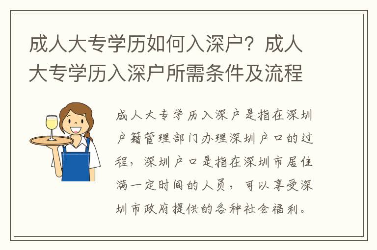 成人大專學歷如何入深戶？成人大專學歷入深戶所需條件及流程