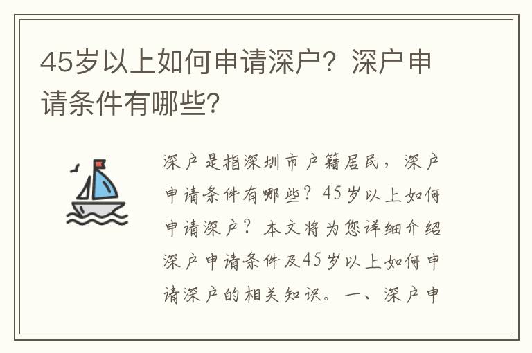 45歲以上如何申請(qǐng)深戶？深戶申請(qǐng)條件有哪些？