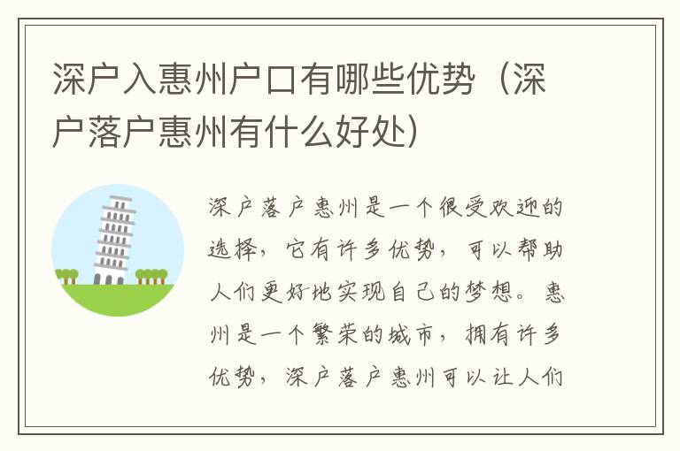 深戶(hù)入惠州戶(hù)口有哪些優(yōu)勢(shì)（深戶(hù)落戶(hù)惠州有什么好處）