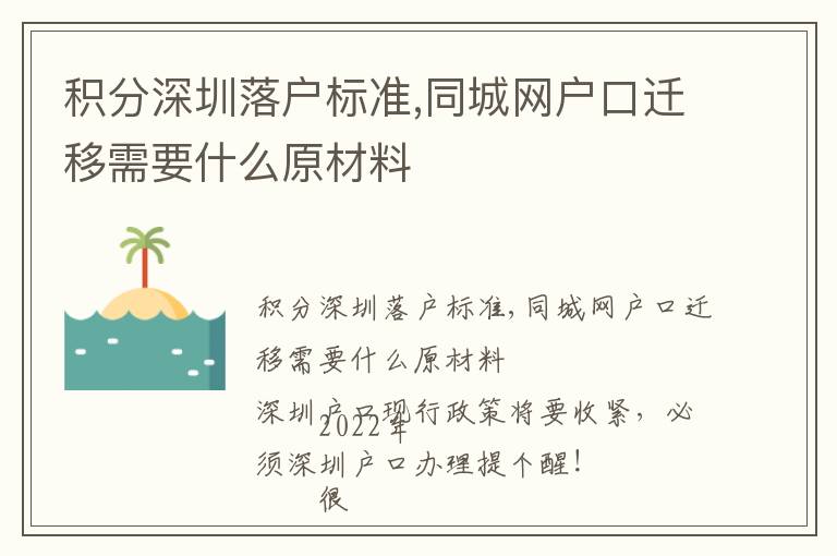 積分深圳落戶標(biāo)準(zhǔn),同城網(wǎng)戶口遷移需要什么原材料