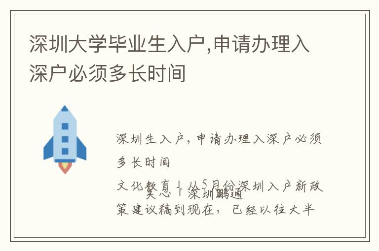 深圳大學(xué)畢業(yè)生入戶,申請(qǐng)辦理入深戶必須多長(zhǎng)時(shí)間