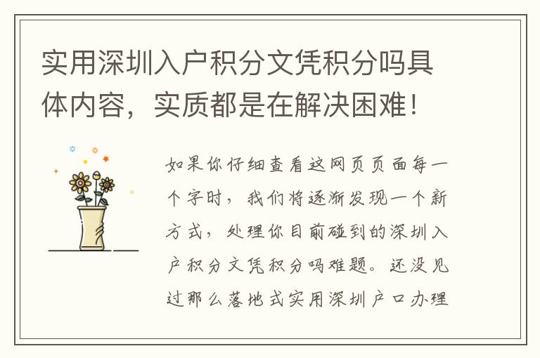 實用深圳入戶積分文憑積分嗎具體內(nèi)容，實質(zhì)都是在解決困難！