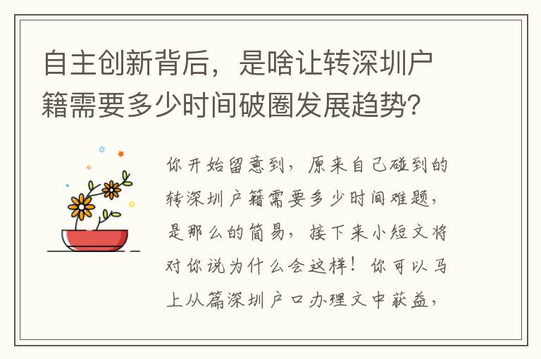 自主創新背后，是啥讓轉深圳戶籍需要多少時間破圈發展趨勢？